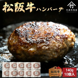 松阪牛 ハンバーグ 140g×5個×2P入 送料無料 ギフト まるで ステーキ のような ハンバーグ