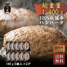 父の日 プレゼント 松阪牛 ハンバーグ 140g×5個×2P入 送料無料 ギフト まるで ステーキ のような ハンバーグ