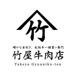 松阪牛一頭買い専門 竹屋牛肉店