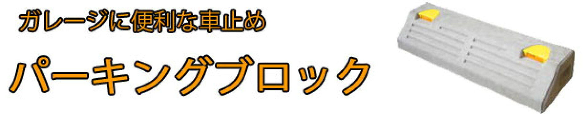 パーキングブロック