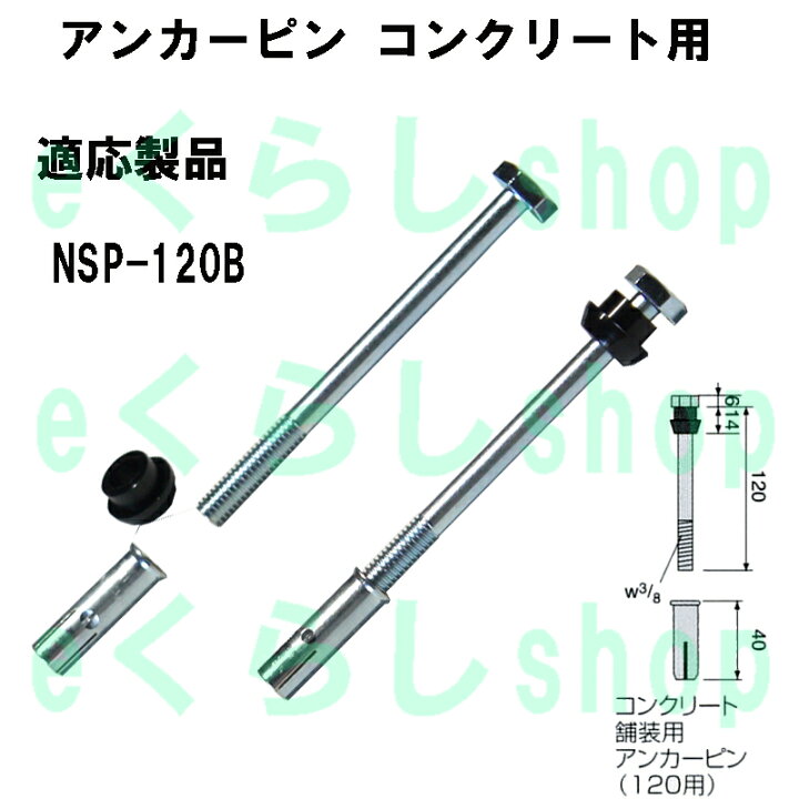 楽天市場 Nsp 120用アンカーピンコンクリート用 2本セット パーキングブロック1個の施工に2本必要です パーキングブロック 1個施工用 Eくらしshop