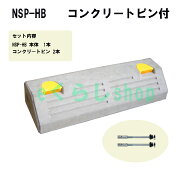 駐車場・車止め　コンクリート製 パーキングブロック　NSP-HB(1個)　コンクリート用ピン付き