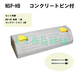駐車場・車止め　コンクリート製 パーキングブロック　NSP-HB(1個)　コンクリート用ピン付き