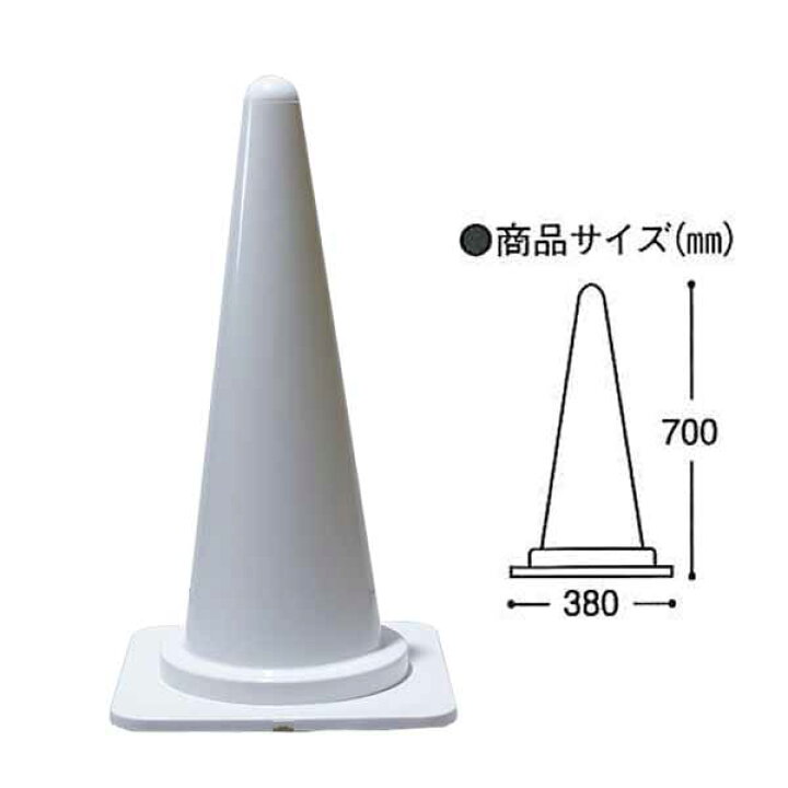 カラーコーン 高さ700mm 各色 パイロン 三角コーン