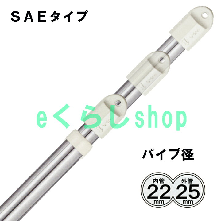 楽天市場 洗濯物干しに 伸縮式 ステンレス物干し竿 長さ 1 65ｍ 3ｍ Sae 3m 1本 Eくらしshop