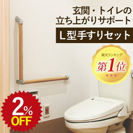 【2％OFF★年度末SALE】 RB35-L タモ L型手摺セット 手すり てすり トイレ 廊下 ベッド 玄関 室内補助 介護 DIY リフォーム 階段 バリアフリー 600mm 手摺り 取り付け 介護用品 L字 家具 お年寄り シニア おじいちゃん おばあちゃん 立ち上がり補助 福祉 階段 脱