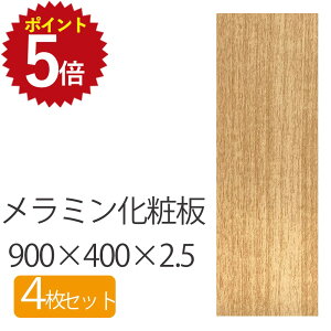 Ώی500~OFF&ő|Cg15{I11/4 20:00~11/11 1:59 ~ϔ 900×400×2.5 y4Zbgz  DIY ؖ ؍ 2.5mm 900mm 400mm 900 900×400 90 40    ` x[W uE