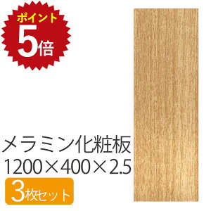 Ώی500~OFF&ő|Cg15{I11/4 20:00~11/11 1:59 ~ϔ 1200×400×2.5 y3Zbgz  DIY ؖ ؍ 2.5mm 1200mm 400mm 1200 1200×400 120 40    ` x[W u