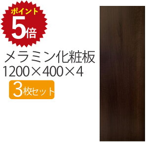 Ώی500~OFF&ő|Cg15{I11/4 20:00~11/11 1:59 ~ϔ 1200×400×4 y3Zbgz  DIY ؖ ؍ 4mm 1200mm 300mm 1200 1200×400 120 40    ` uE  ~f