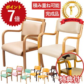 ＼ポイント最大15倍 11/14 10:00~11/16 23:59／ スタッキングチェアー(木製) UFC5 木製チェア 完成品 肘付き 高齢者 スタッキング 介護椅子 ダイニングチェア 介護イス 肘付きチェア 肘掛け付き イス 背もたれ お年寄り アームチェア 休憩室 一人用 一人掛け 医療施設