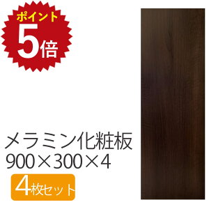 �_�|�C���g�ő�20�{ 12/19 20:00~12/26 1:59�^ �����~�����ϔ� 900×300×4 �y4���Z�b�g�z �� DIY �ؖ� �؍� 4mm�� 900mm 300mm ����900 900×300 90 30 ���� ���� ���� �����` �u���E�� �� �~�f�B�A���E�H�[���i�b