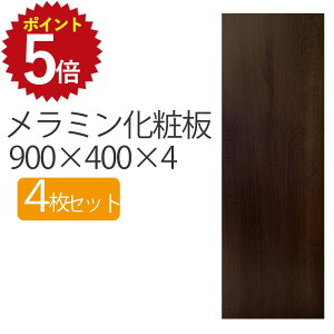 �_�|�C���g�ő�20�{ 12/19 20:00~12/26 1:59�^ �����~�����ϔ� 900×400×4 �y4���Z�b�g�z �� DIY �ؖ� �؍� 4mm�� 900mm 400mm ����900 900×400 90 40 ���� ���� ���� �����` �u���E�� �� �~�f�B�A���E�H�[���i�b