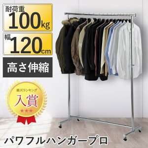 パワフルハンガープロ120 収納 衣類 ハンガーラック パイプハンガー 伸縮 高さ調整 丈夫 頑丈 スチール キャスター付 シンプル 家庭用 高耐荷重 業務用 オフィス アパレル 店舗 おしゃれ 大容