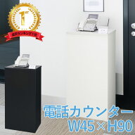 電話台 電話カウンター スリム 幅450 奥行380 高さ900 ルーター収納 ファックス台 FAX台 無人受付台 受付…