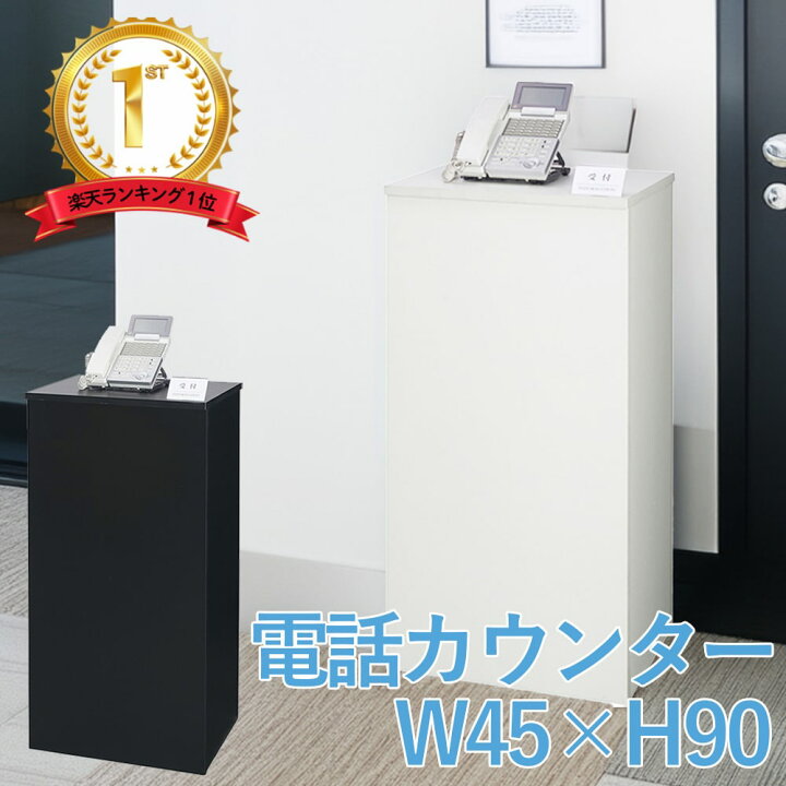 楽天市場 電話カウンター Tel9045 スリム 幅45 奥行38 高さ90 ブラック ホワイト 黒 白 電話台 ルーター収納 ファックス台 Fax台 無人受付台 受付電話台 オフィス 収納 ラック キャビネット シンプル モダン おしゃれ 配線隠し Takeyoshi