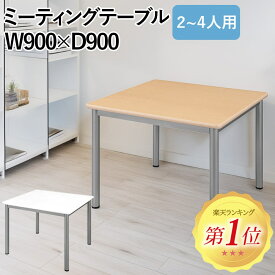 楽天市場 ミーティングテーブル 90 90の通販