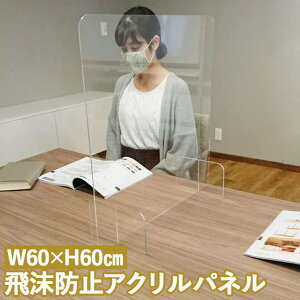 飛沫防止アクリルパネル QIP6060-N 窓なしタイプ 幅60 高さ60 自立式 透明 感染対策 スタンド 受付 オフィス 店舗 病院 クリニック 薬局 事務所 卓上 パーテーション パーティション 衝立 間仕切