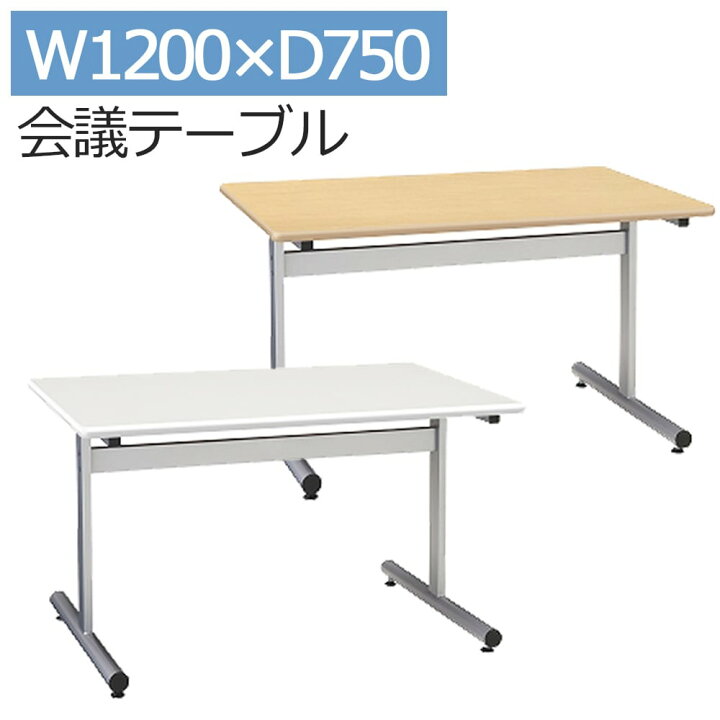 楽天市場】会議用テーブル SMT1275F 幅120 1200 750 奥行75 高さ70 