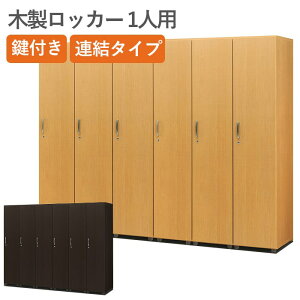 木製 ロッカー 1人用の人気商品 通販 価格比較 価格 Com