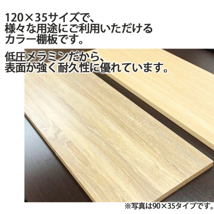 楽天市場】カラー棚板 120×奥行35 CTW-1235 棚板 幅120×奥行35×厚さ2cm 