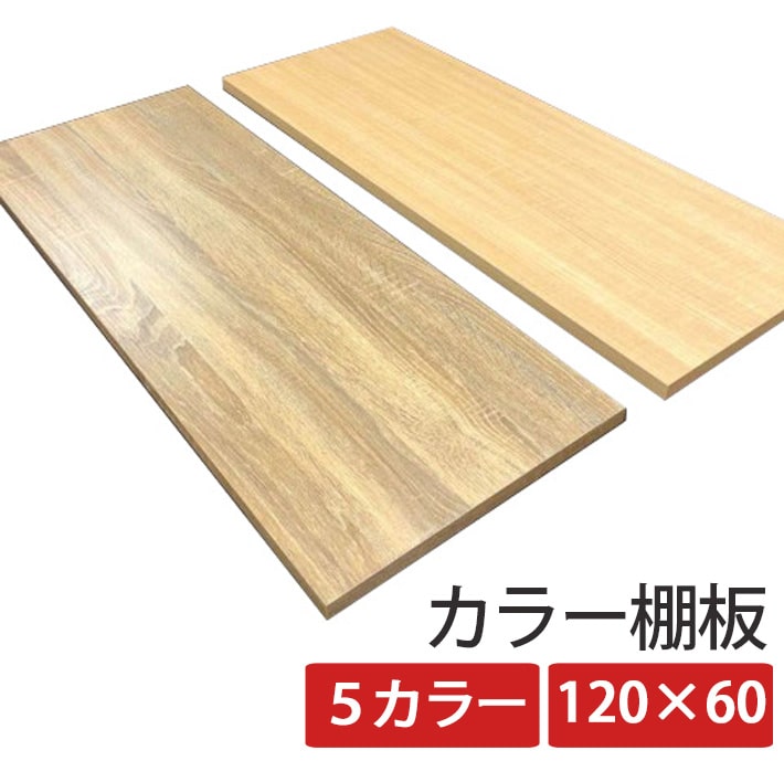 注文割引 化粧板 DIY 建材 カラー化粧板 木材 アイリスオーヤマ幅120×奥行25×厚さ1.8cm