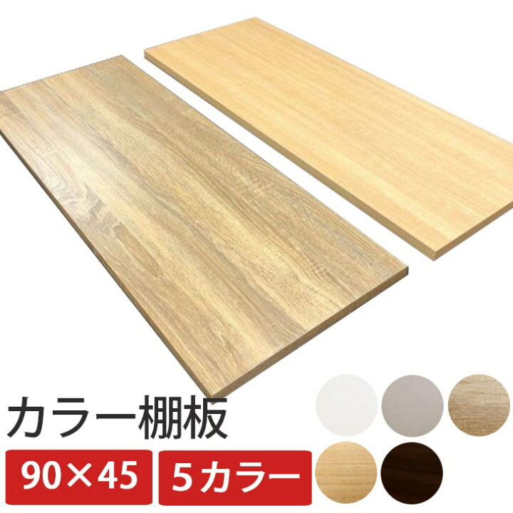 楽天市場】カラー棚板 CTW-9045 棚板 幅900 奥行450 厚さ20 DIY 棚 板 