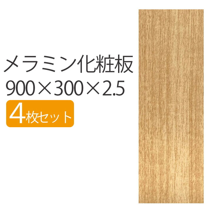 楽天市場】メラミン化粧板 900×300×2.5 【4枚セット】 板 DIY 木目  