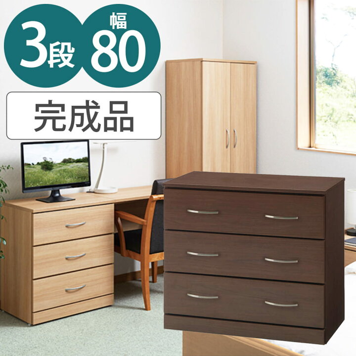 楽天市場】チェスト 3段 UFRCH800 完成品 幅800 奥行420 高さ700 家具 
