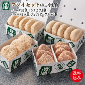 【8/31までの期間限定】【送料込 竹園のお中元ギフト】あしや竹園 特製フライセット【ギフトセット】【コロッケ ミンチカツ】