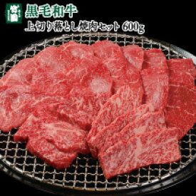 《兵庫県産》あしや竹園 特選 黒毛和牛上切り落とし焼肉セット 600g【ギフトセット】