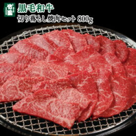 《兵庫県産》あしや竹園 特選 黒毛和牛切り落とし焼肉セット 800g【ギフトセット】