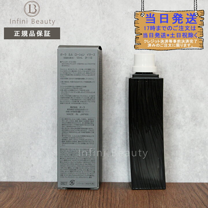 楽天市場】【国内正規品】ポーラ B.A ローション イマース リフィル 