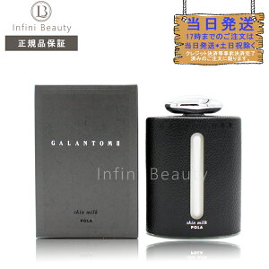 【国内正規品】POLA ポーラメンズ ギャラントムII スキンミルク 乳液 150mL メンズ 男性 セラム 美肌 クリスマス ホワイトデー 化粧水 美容液 父の日 誕生日 記念日 彼氏 夫 父 ギフト 20代 30代