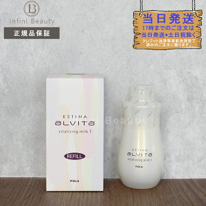 【国内正規品】ポーラ POLA エスティナ アルヴィータ ヴァイタライジング ミルクI リフィル 80ML (4953923341674)