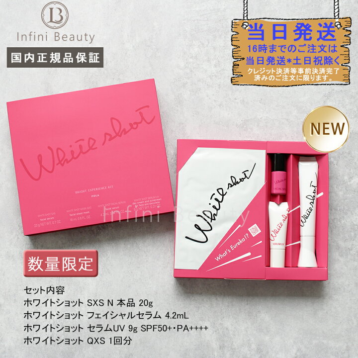 楽天市場】【国内正規品】ポーラ POLA ホワイトショット SXS N 20g 