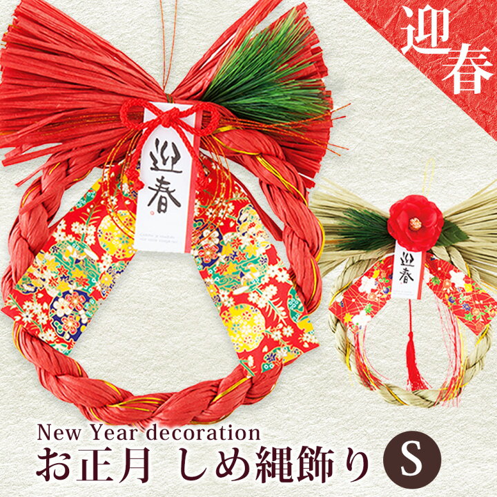 楽天市場】迎春 しめ縄 飾り Sサイズ しめ縄リース / 水引 正月飾り 
