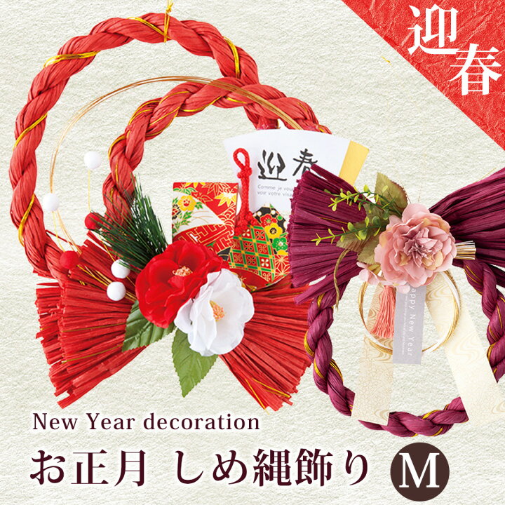 楽天市場 迎春 しめ縄 飾り Mサイズ しめ縄リース 水引 正月飾り しめ縄飾り オシャレ おしゃれ 和モダン モダン 紅白 赤 白 玄関 新年 お正月準備 挨拶 お土産 正月 リース 花 生花 玄関用 リース お正月アレンジ インテリア お歳暮 ギフト 贈り物