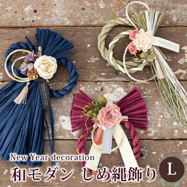 楽天市場】＼ 1個から予約受付中／ 迎春 しめ縄 飾り Lサイズ しめ縄  