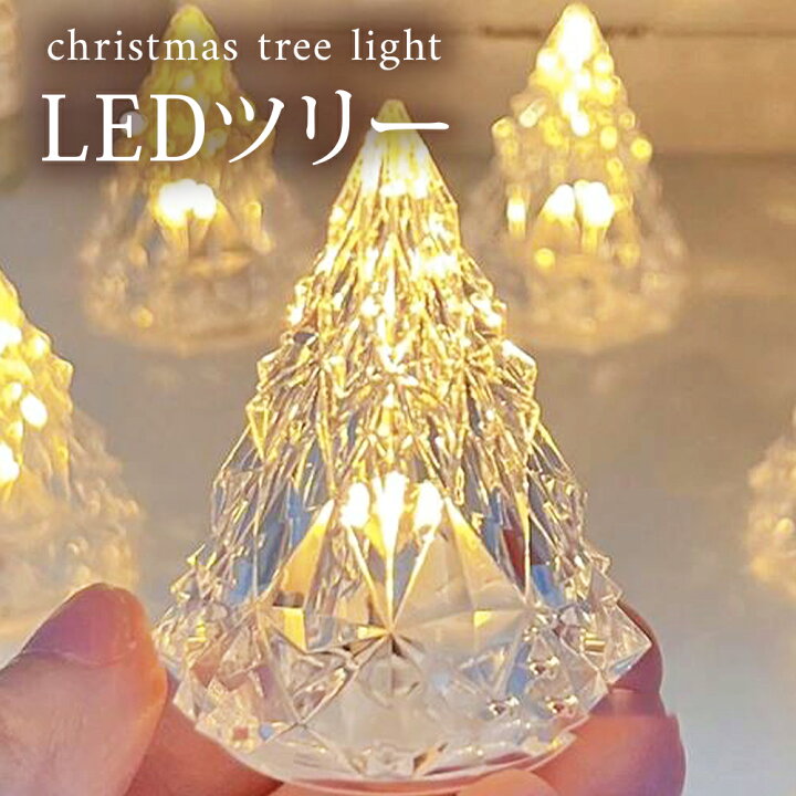 楽天市場】2026 LED ツリー クリスタル 電池付き / ツリー 間接照明 