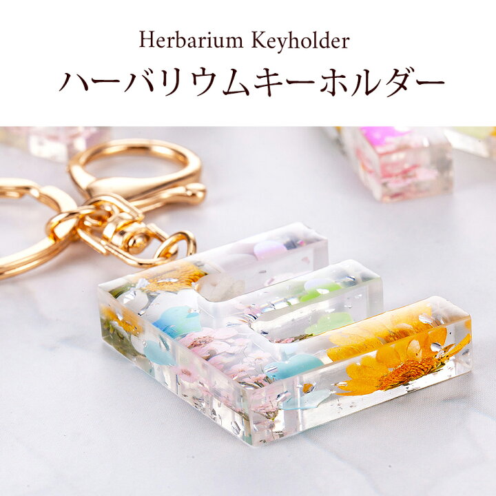 楽天市場】ハーバリウム キーホルダー アルファベット (A〜Z 