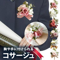 ＼ 卒業式 の 胸花に ／ 子供用 コサージュ TYPE_A 小 胸花 リストブーケ / 卒園式 卒部式 入学式 入園式…