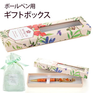 ギフトボックス ラッピング 付き【ボールペン別売】 / ハーバリウム ボールペン ホワイトデー 卒業祝 入学祝 退職 記念品 プチギフト 母の日 誕生日 ギフト プレゼント お祝い ラッピング付