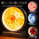 2025 LED プリザーブドフラワー USB / プリザ 造花 フラワー ドーム プレゼント ボックス ギフト おしゃれ 豪華 お祝い 誕生日 記念日 バラ 女性 退職 フラワーギフト アレンジ 新築祝い 退職祝い お返し お供え 間接照明 仏花 新生活 入学式