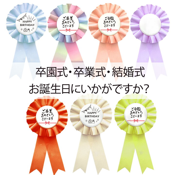 楽天市場】卒園式 入学式 ロゼット 完成品 ピン付き ／ 胸章 卒業式 