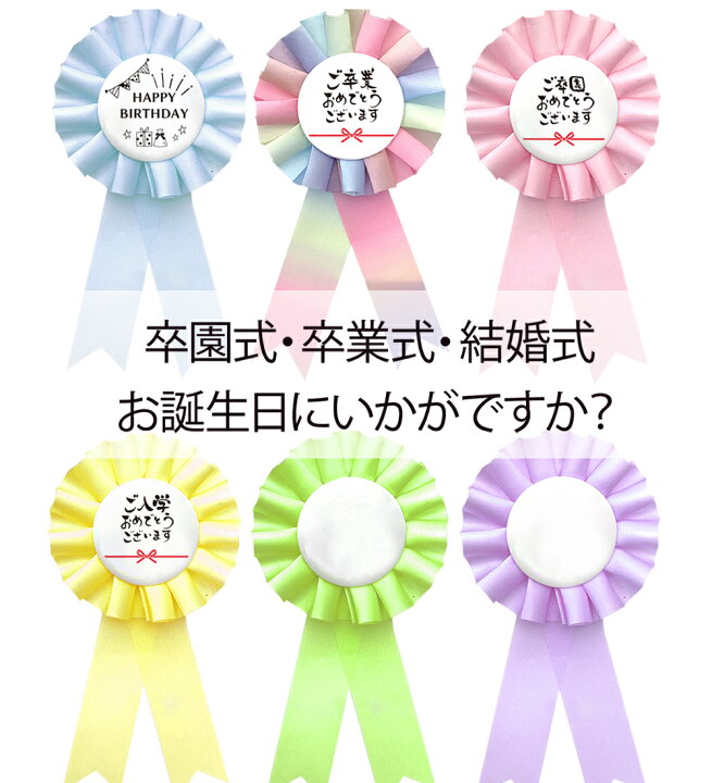楽天市場】卒園式 入学式 ロゼット 完成品 ピン付き ／ 胸章 卒業式 