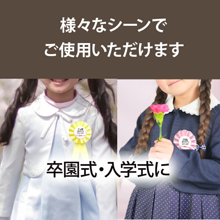 楽天市場】卒園式 入学式 ロゼット 完成品 ピン付き ／ 胸章 卒業式 