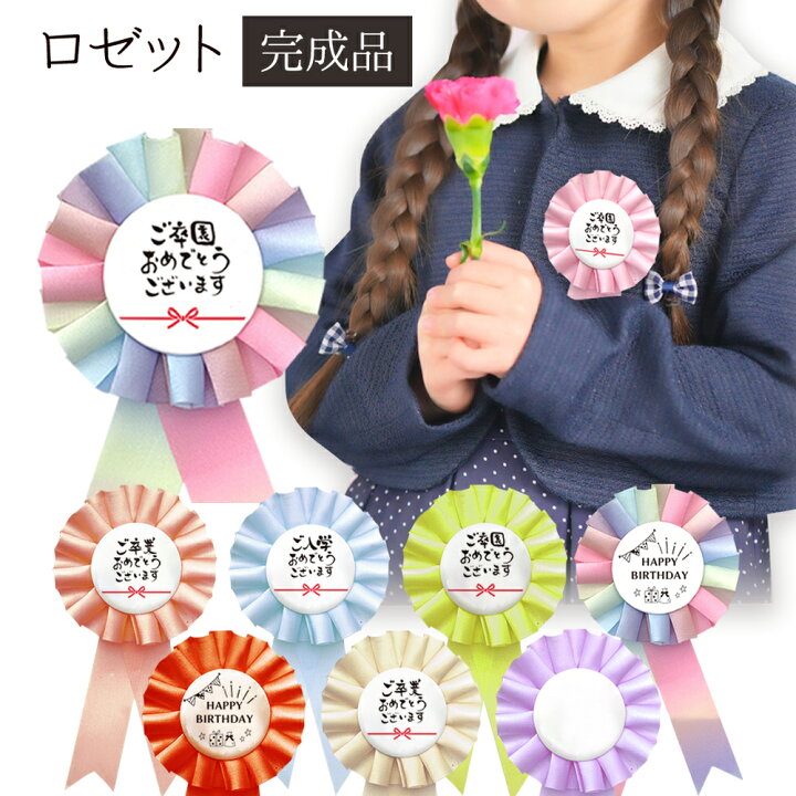 楽天市場】卒園式 入学式 ロゼット 完成品 ピン付き ／ 胸章 卒業式 