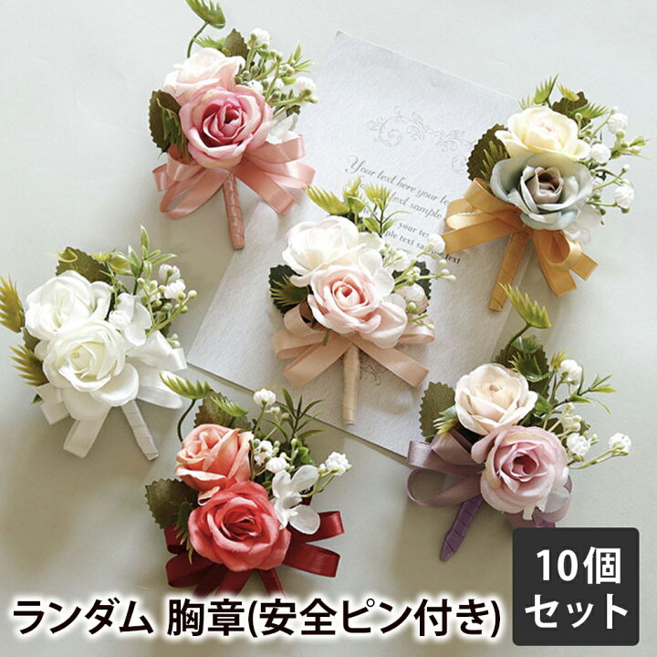楽天市場】子供用 胸花 10個セット コサージュ 小 リストブーケ / 卒業 