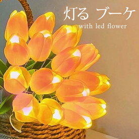 LED チューリップ ブーケ 電池式 / 花束 LEDフラワー クラッチブーケ ミニブーケ 花束 造花 ピンク おしゃれ 可愛い 枯れない花 誕生日 結婚式 ウェディング クリスマス 卒業式 卒園式 プチギフト プレゼント ギフト ホワイトデー