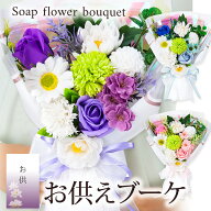 お供え スタンディング ソープフラワー 花束 Mサイズ スタンド付 / スタンディングブーケ 供花 お供 お盆…